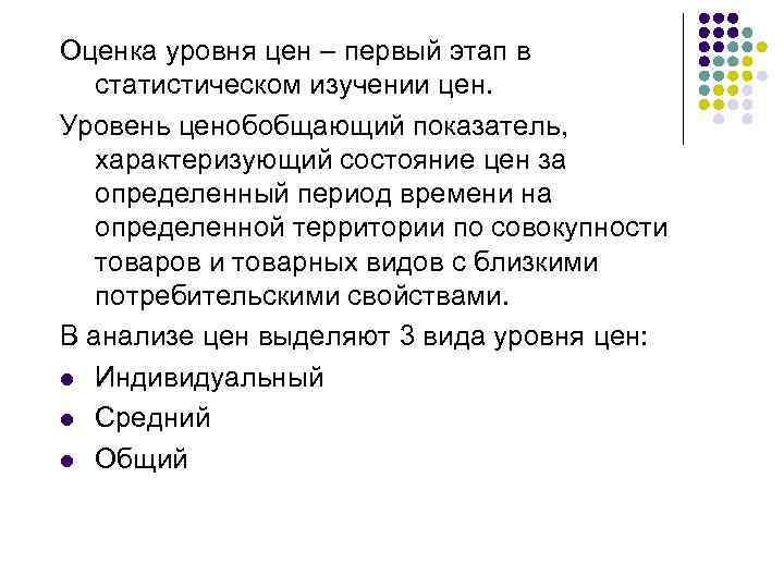 Оценка уровня цен – первый этап в статистическом изучении цен. Уровень ценобобщающий показатель, характеризующий