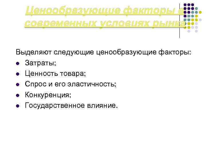 Ценообразующие факторы в современных условиях рынка Выделяют следующие ценообразующие факторы: l Затраты; l Ценность