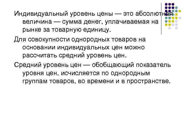Индивидуальный уровень цены — это абсолютная величина — сумма денег, уплачиваемая на рынке за