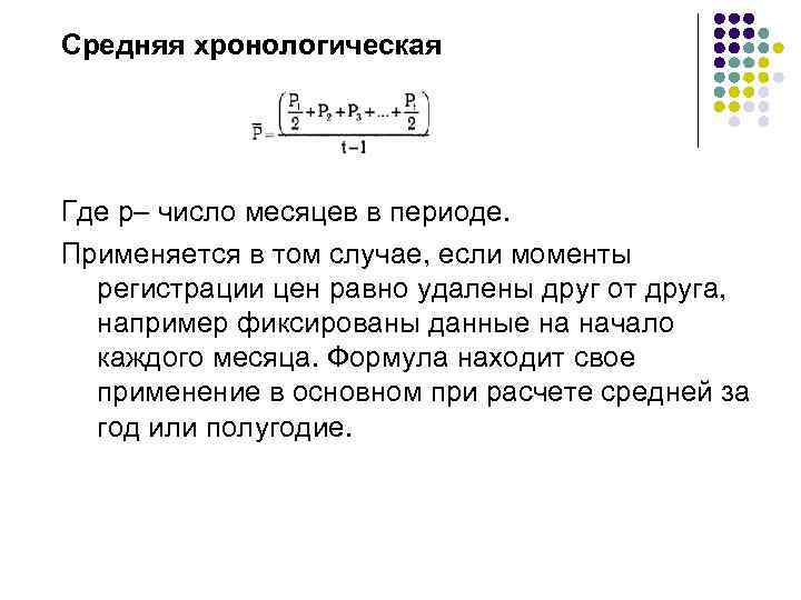 Средняя хронологическая Где р– число месяцев в периоде. Применяется в том случае, если моменты