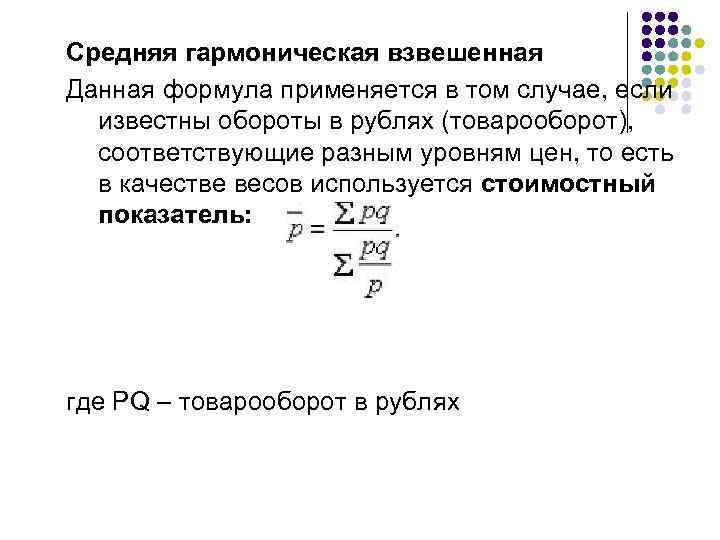Средняя гармоническая взвешенная Данная формула применяется в том случае, если известны обороты в рублях