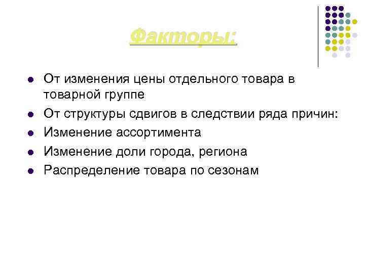 Факторы: l l l От изменения цены отдельного товара в товарной группе От структуры