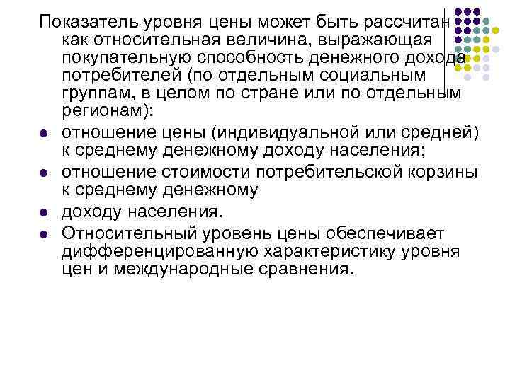 Показатель уровня цены может быть рассчитан как относительная величина, выражающая покупательную способность денежного дохода