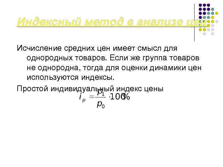 Индексный метод в анализе цен Исчисление средних цен имеет смысл для однородных товаров. Если