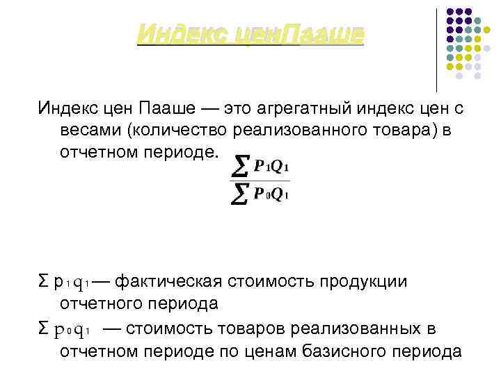 ИНДЕКС ЦЕН ПААШЕ Индекс цен Пааше — это агрегатный индекс цен с весами (количество