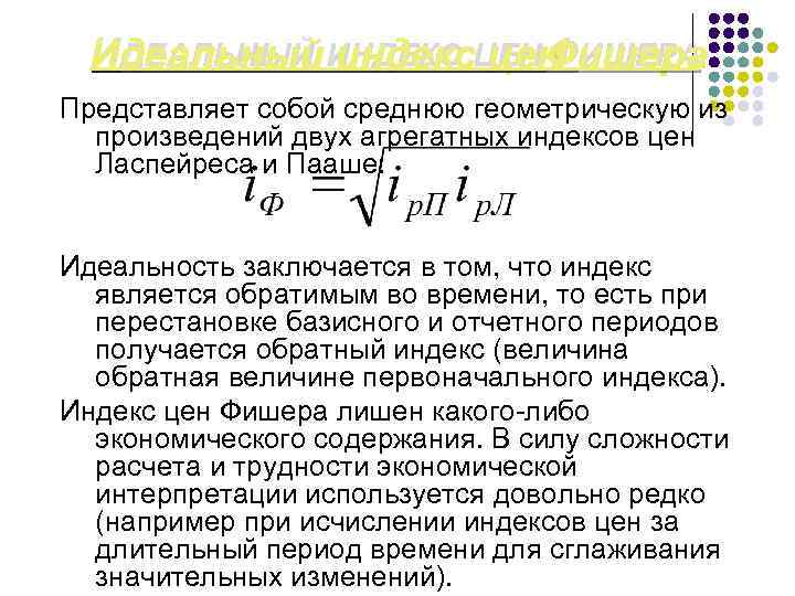 ИДЕАЛЬНЫЙ ИНДЕКС ЦЕН ФИШЕРА Представляет собой среднюю геометрическую из произведений двух агрегатных индексов цен