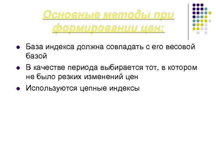 Основные методы при формировании цен: l l l База индекса должна совпадать с его