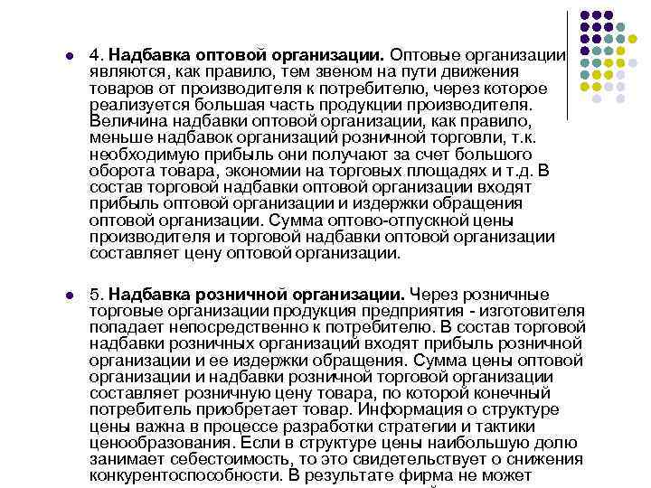 l 4. Надбавка оптовой организации. Оптовые организации являются, как правило, тем звеном на пути