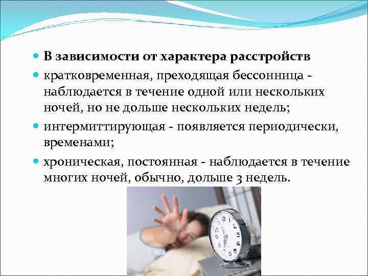  В зависимости от характера расстройств кратковременная, преходящая бессонница - наблюдается в течение одной