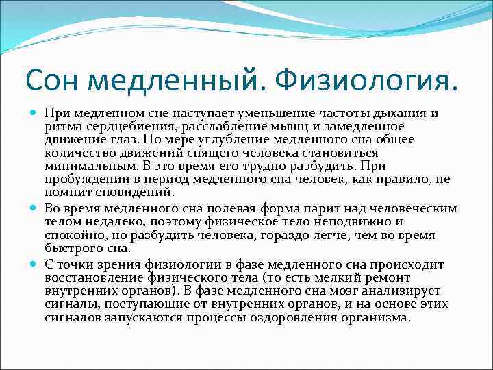 Сон медленный. Физиология. При медленном сне наступает уменьшение частоты дыхания и ритма сердцебиения, расслабление