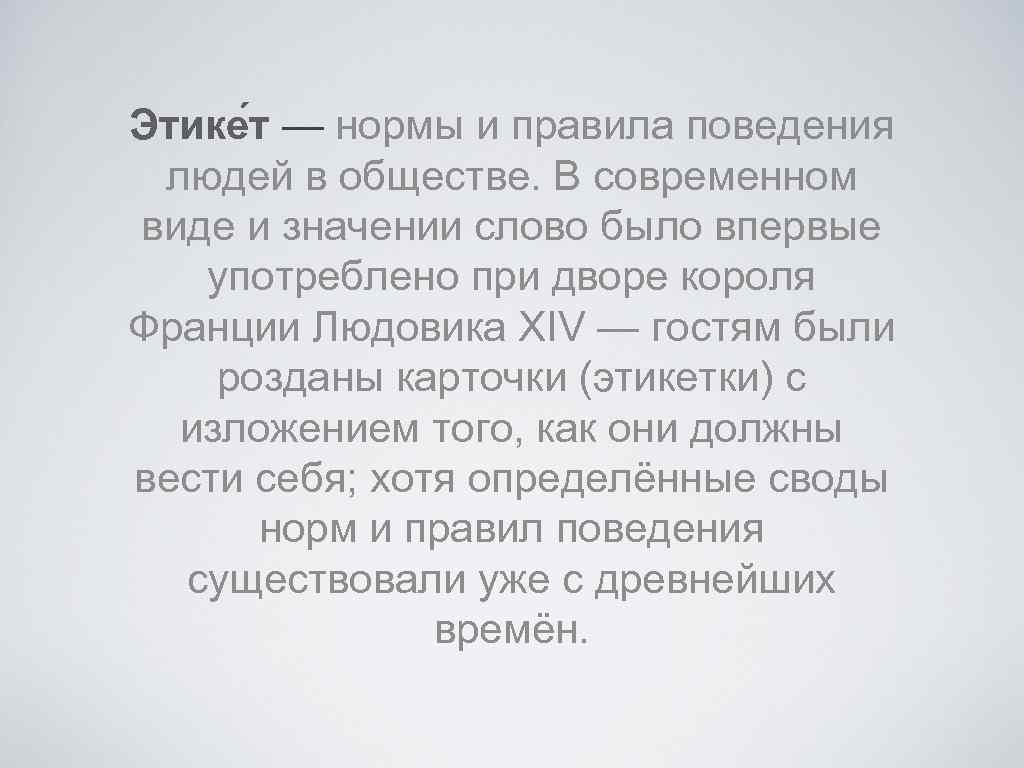 Этике т — нормы и правила поведения людей в обществе. В современном виде и