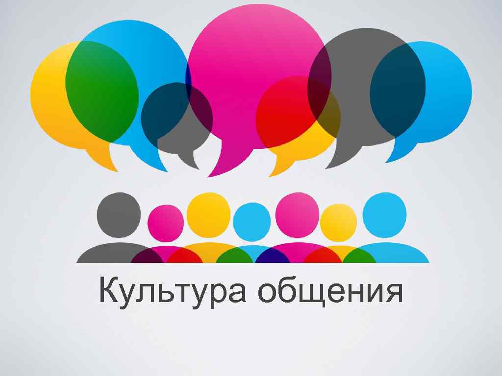 Культура общения 