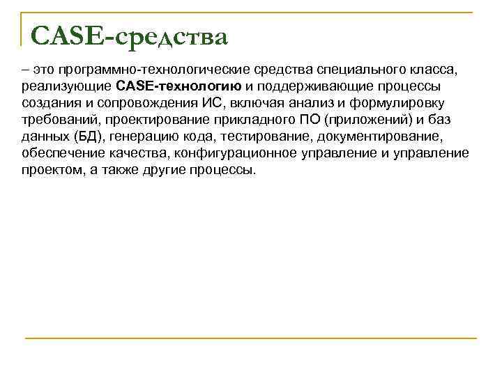CASE-средства – это программно технологические средства специального класса, реализующие CASE технологию и поддерживающие процессы