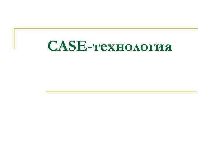 CASE-технология 