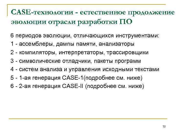 CASE-технологии - естественное продолжение эволюции отрасли разработки ПО 6 периодов эволюции, отличающихся инструментами: 1