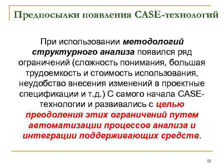 Предпосылки появления CASE-технологий При использовании методологий структурного анализа появился ряд ограничений (сложность понимания, большая