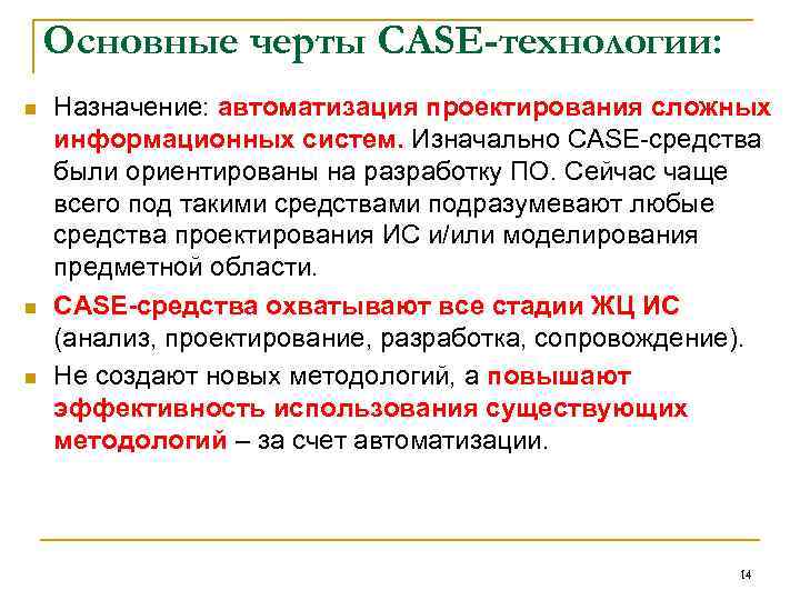 Основные черты CASE-технологии: n n n Назначение: автоматизация проектирования сложных информационных систем. Изначально CASE