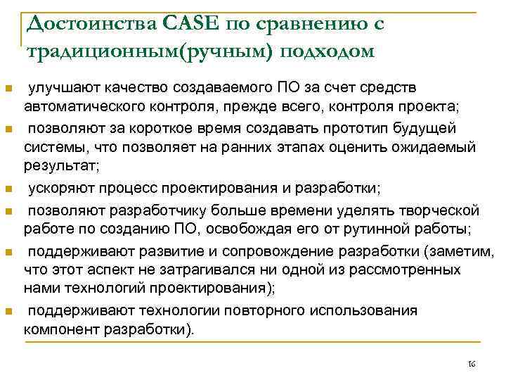 Достоинства CASE по сравнению с традиционным(ручным) подходом n n n улучшают качество создаваемого ПО