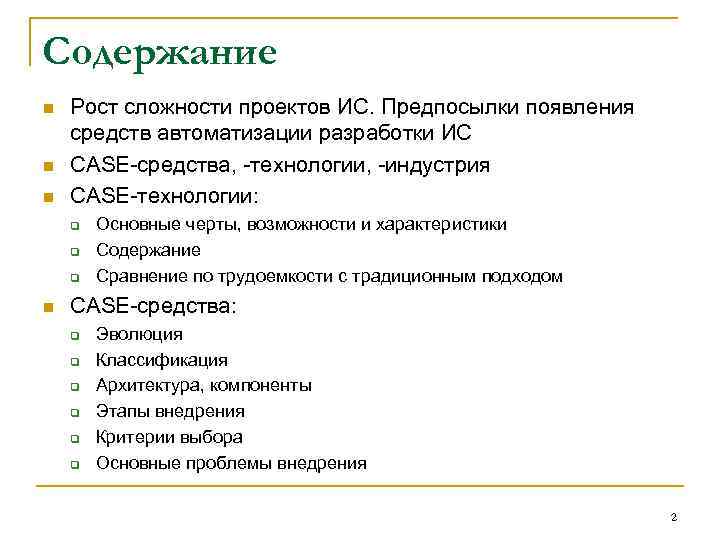 Содержание n n n Рост сложности проектов ИС. Предпосылки появления средств автоматизации разработки ИС