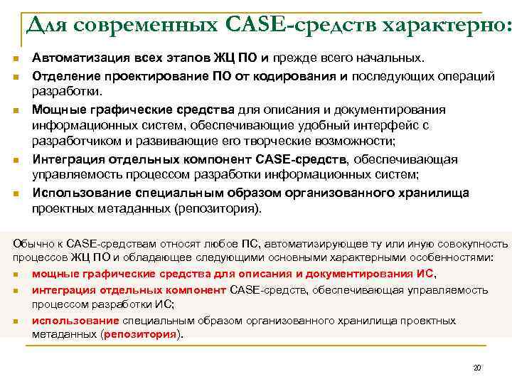 Для современных CASE-средств характерно: n n n Автоматизация всех этапов ЖЦ ПО и прежде