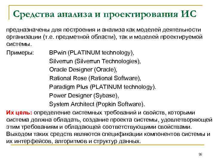 Средства анализа и проектирования ИС предназначены для построения и анализа как моделей деятельности организации