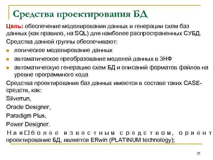 Средства проектирования БД Цель: обеспечение моделирования данных и генерации схем баз данных (как правило,