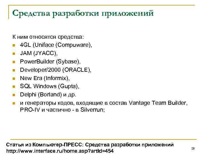 Cредства разработки приложений К ним относятся средства: n 4 GL (Uniface (Compuware), n JAM