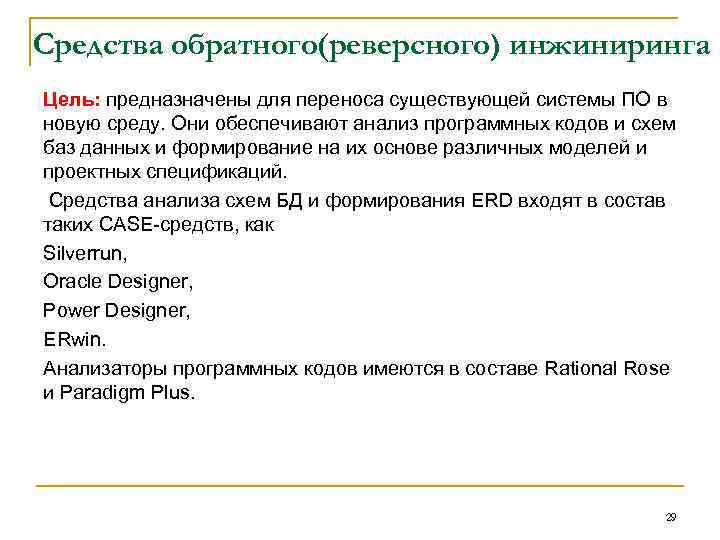 Средства обратного(реверсного) инжиниринга Цель: предназначены для переноса существующей системы ПО в новую среду. Они