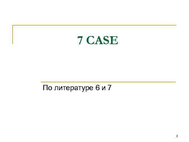 7 CASE По литературе 6 и 7 3 