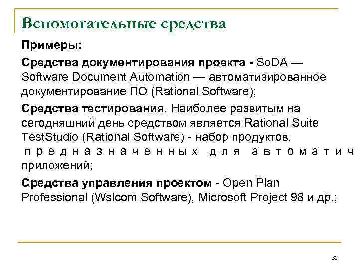 Вспомогательные средства Примеры: Средства документирования проекта So. DA — Software Document Automation — автоматизированное