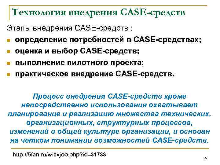 Технология внедрения CASE-средств Этапы внедрения CASE средств : n определение потребностей в CASE средствах;