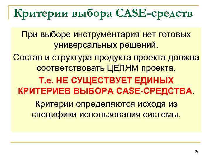 Критерии выбора CASE-средств При выборе инструментария нет готовых универсальных решений. Состав и структура продукта