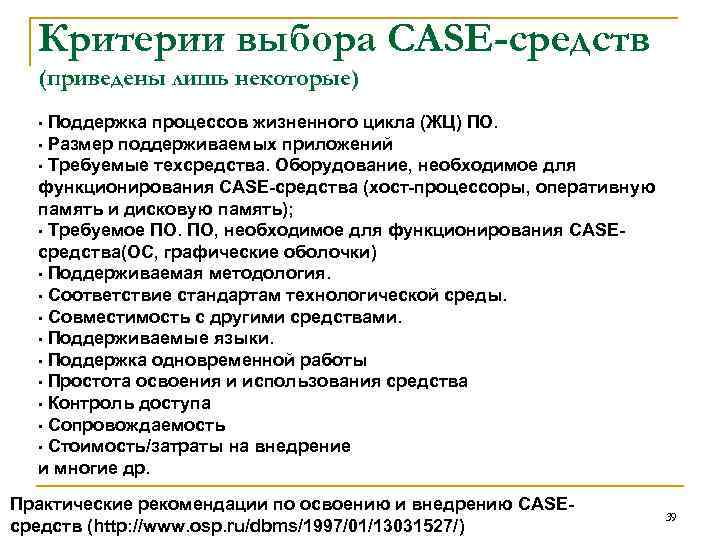 Критерии выбора CASE-средств (приведены лишь некоторые) • Поддержка процессов жизненного цикла (ЖЦ) ПО. •