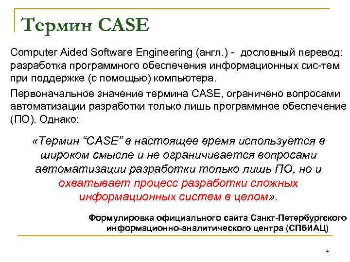 Термин CASE Computer Aided Software Engineering (англ. ) дословный перевод: разработка программного обеспечения информационных