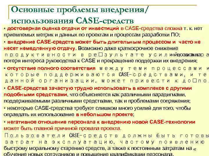 Основные проблемы внедрения/ использования CASE-средств • достоверная оценка отдачи от инвестиций в CASE средства