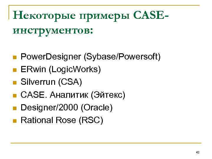 Некоторые примеры CASEинструментов: n n n Power. Designer (Sybase/Powersoft) ERwin (Logic. Works) Silverrun (CSA)