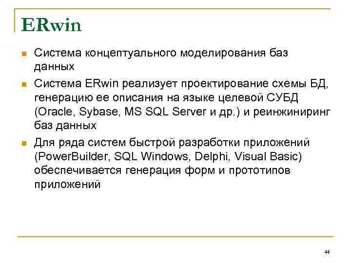ERwin n Система концептуального моделирования баз данных Система ERwin реализует проектирование схемы БД, генерацию