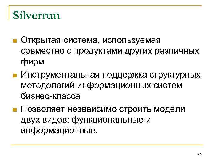 Silverrun n Открытая система, используемая совместно с продуктами других различных фирм Инструментальная поддержка структурных
