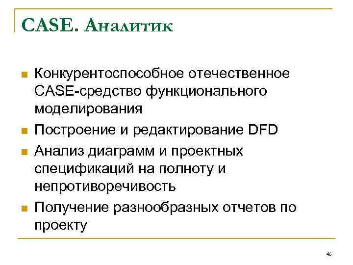 CASE. Аналитик n n Конкурентоспособное отечественное CASE средство функционального моделирования Построение и редактирование DFD