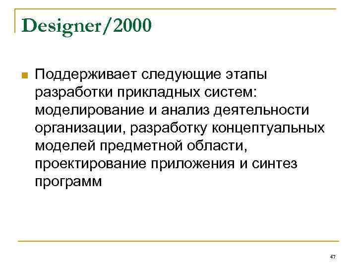 Designer/2000 n Поддерживает следующие этапы разработки прикладных систем: моделирование и анализ деятельности организации, разработку