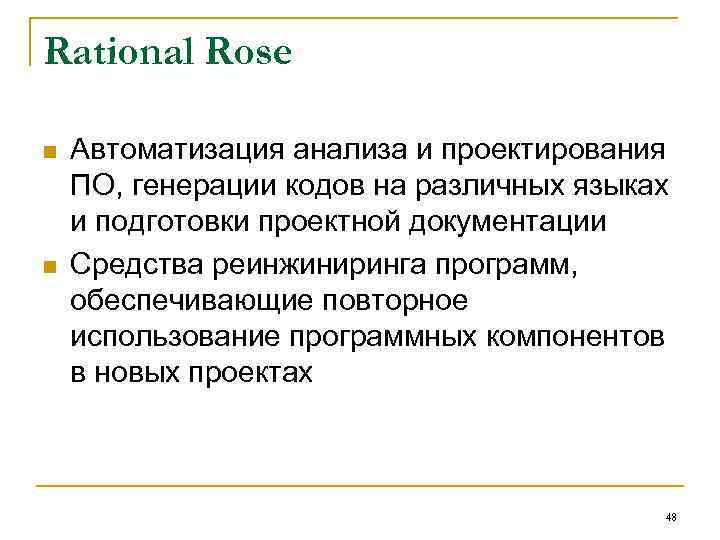 Rational Rose n n Автоматизация анализа и проектирования ПО, генерации кодов на различных языках