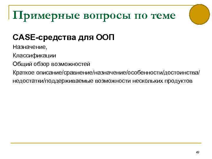 Примерные вопросы по теме CASE средства для ООП Назначение, Классификации Общий обзор возможностей Краткое