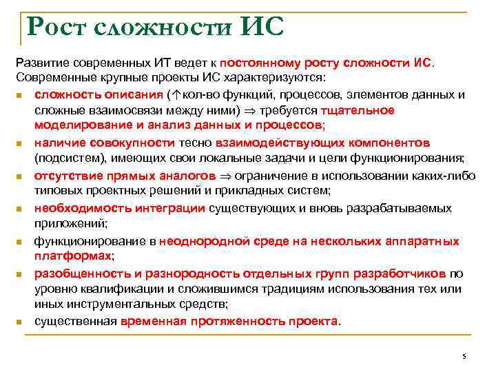 Рост сложности ИС Развитие современных ИТ ведет к постоянному росту сложности ИС. Современные крупные