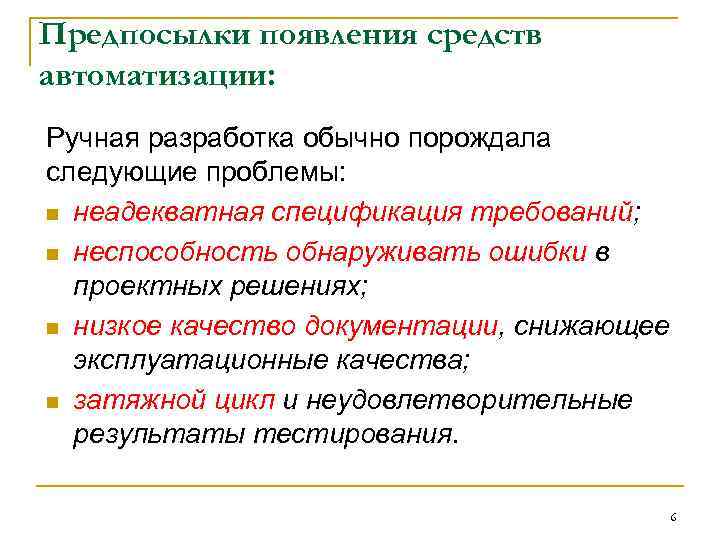 Предпосылки появления средств автоматизации: Ручная разработка обычно порождала следующие проблемы: n неадекватная спецификация требований;