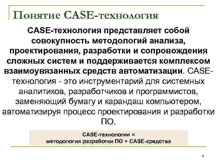 Понятие CASE-технология CASE технология представляет собой совокупность методологий анализа, проектирования, разработки и сопровождения сложных