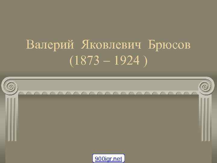 Валерий Яковлевич Брюсов (1873 – 1924 ) 900 igr. net 
