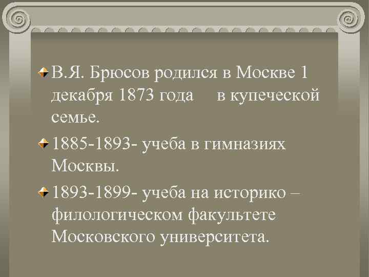 В. Я. Брюсов родился в Москве 1 декабря 1873 года в купеческой семье. 1885