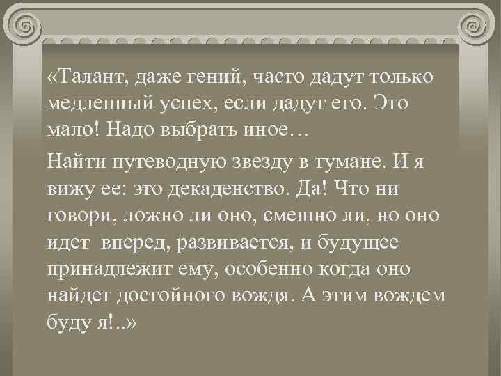  «Талант, даже гений, часто дадут только медленный успех, если дадут его. Это мало!