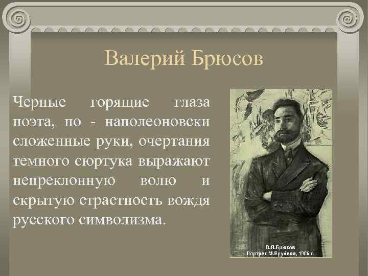 Валерий Брюсов Черные горящие глаза поэта, по - наполеоновски сложенные руки, очертания темного сюртука