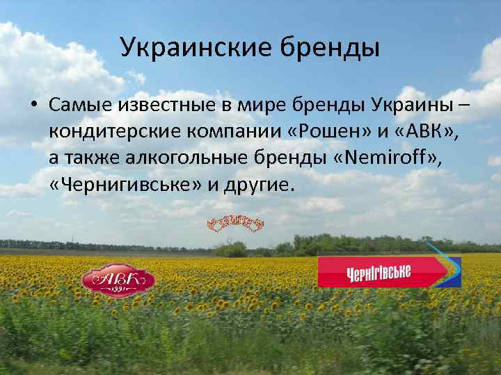 Украинские бренды • Самые известные в мире бренды Украины – кондитерские компании «Рошен» и